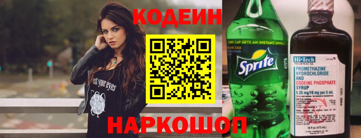 Codein Purple Drank  Вход с VPN  Кодеиновый сироп Lean напиток Lean (лин)  Павловский Посад 