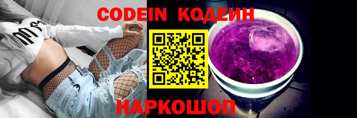 Codein напиток Lean (лин) Павловский Посад