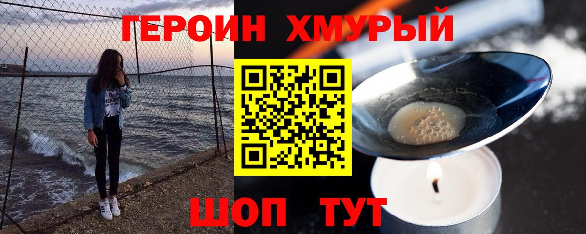 ГЕРОИН хмурый Павловский Посад